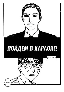 Let's go to karaoke!