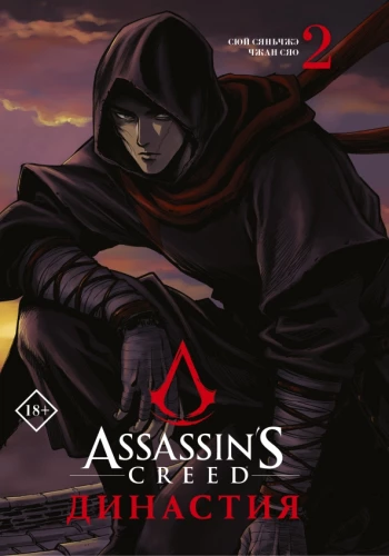 Assassins Creed. Dynasty. Volume 2