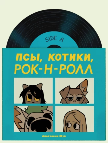 Psy, Kotki, Rock’n’roll
