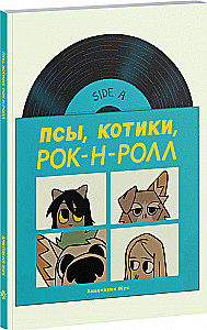 Suņi, Kaķīši, Rok-n-rolls