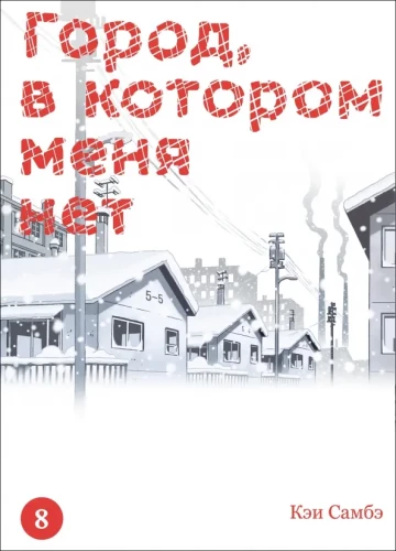 Miestas, kuriame manęs nėra. Tomas 8