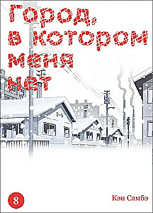 The City Where I Am Not. Volume 8
