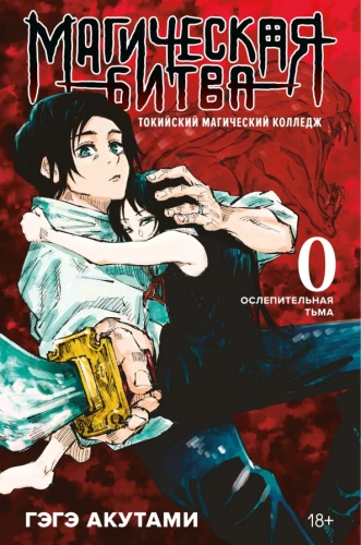Magiczna walka 0. Tokijska Akademia Magii. Oślepiająca ciemność
