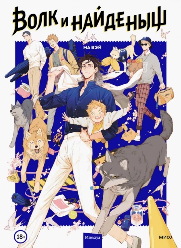 Der Wolf und das Fundkind. Band 1