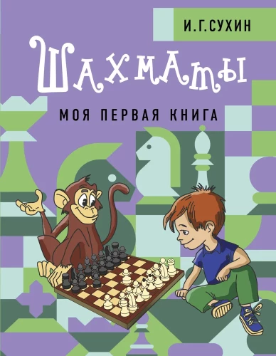Šaha. Minu esimene raamat