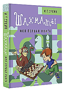 Шахматы. Моя первая книга