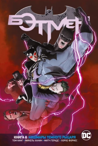 Wszechświat DC. Rebirth. Batman. Księga 8. Koszmary Ciemnego Rycerza