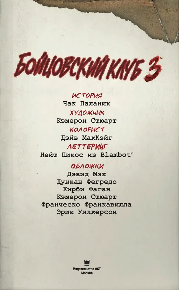 Fight Club 3. Book 2