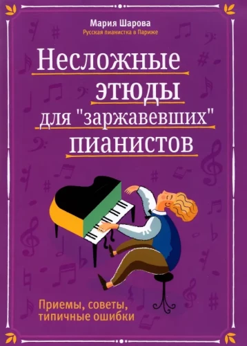 Несложные этюды для заржавевших пианистов: приемы, советы, типичные ошибки