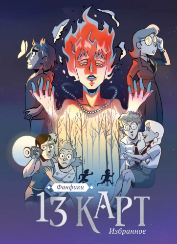 13 kart i Ziemia Królów. Fanfiki. Wybór