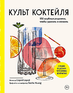 Der Cocktail-Kult. 100 Club-Rezepte, um zu überraschen und zu genießen