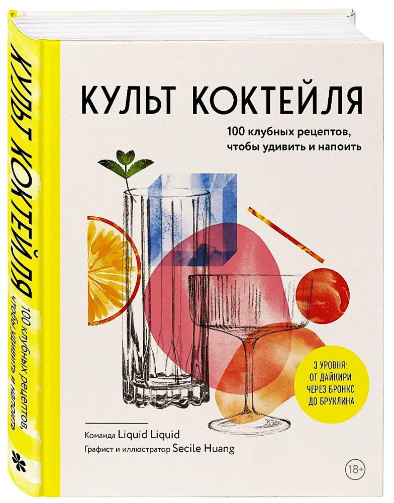 Der Cocktail-Kult. 100 Club-Rezepte, um zu überraschen und zu genießen