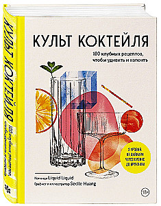 Der Cocktail-Kult. 100 Club-Rezepte, um zu überraschen und zu genießen