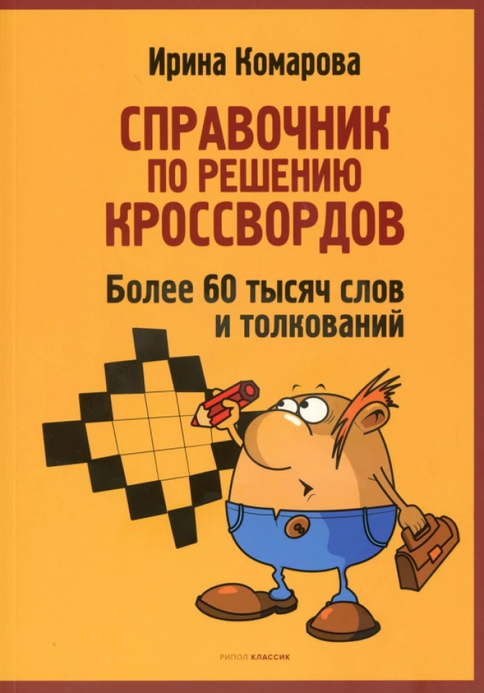 Справочник по решению кроссвордов. Более 60 000 слов и толкований