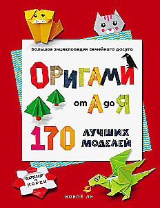 ORIGAMI from A to Z. 170 best models. A large encyclopedia of family leisure