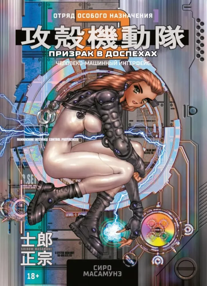 Ghost in the Shell 2: Der Mensch-Maschine-Interface