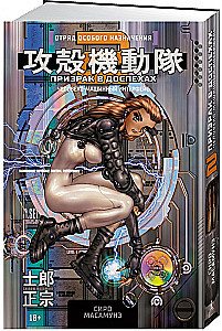 Ghost in the Shell 2: Der Mensch-Maschine-Interface