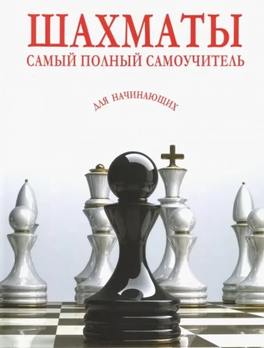 Schach. Der umfassendste Selbstlernkurs für Anfänger