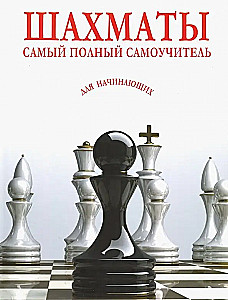 Šahs. Vispilnīgākais pašmācības ceļvedis iesācējiem