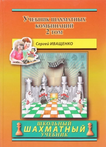 Chess Combinations Workbook. Volume 2
