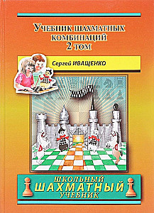 Chess Combinations Workbook. Volume 2