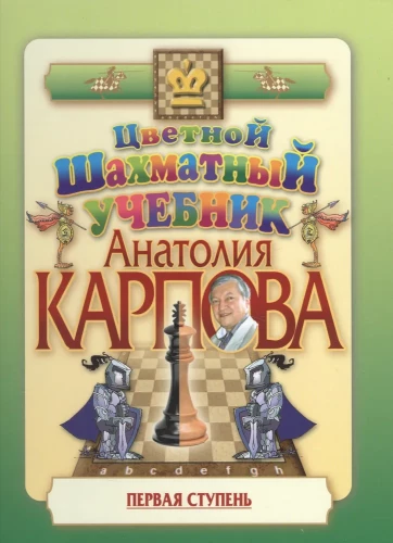 Anatoly Karpov's Colorful Chess Tutor. First Step