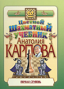 Anatoly Karpov's Colorful Chess Tutor. First Step