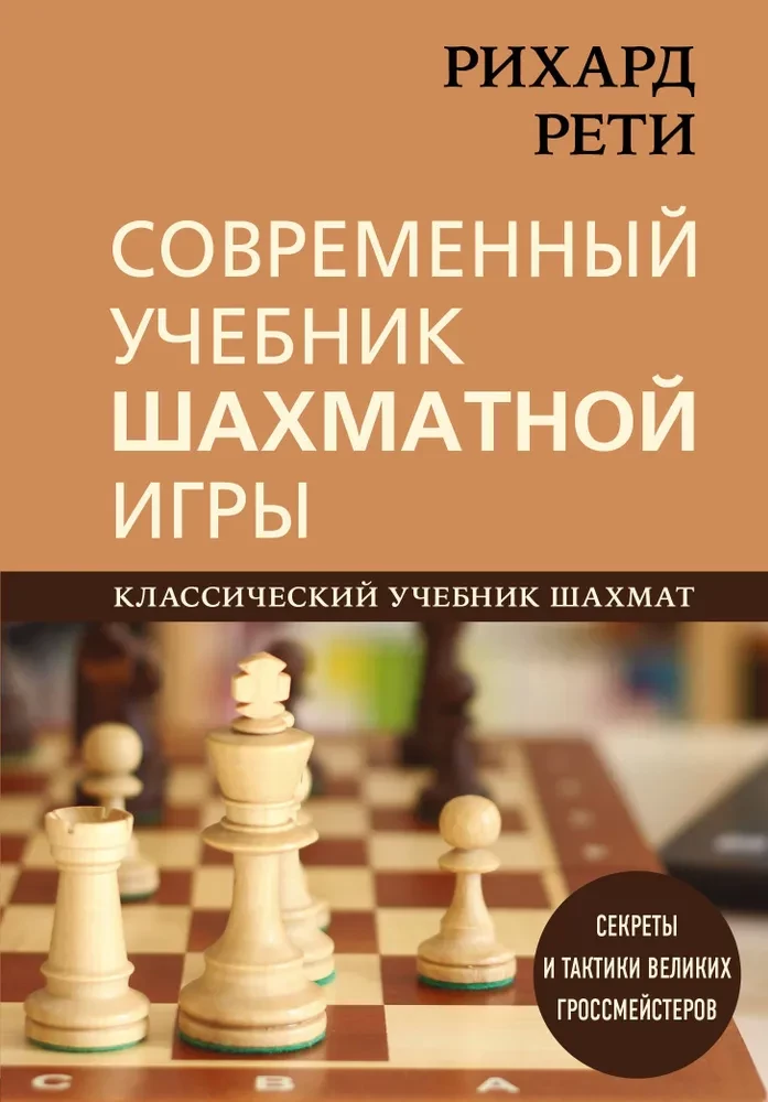 Richard Reti. Nowoczesny podręcznik gry w szachy