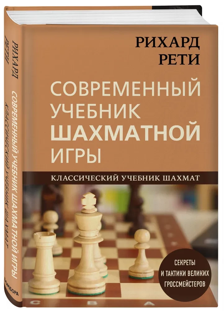 Richard Reti. Nowoczesny podręcznik gry w szachy