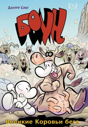 Bone. Tom 2. Wielkie Biegi Krowie