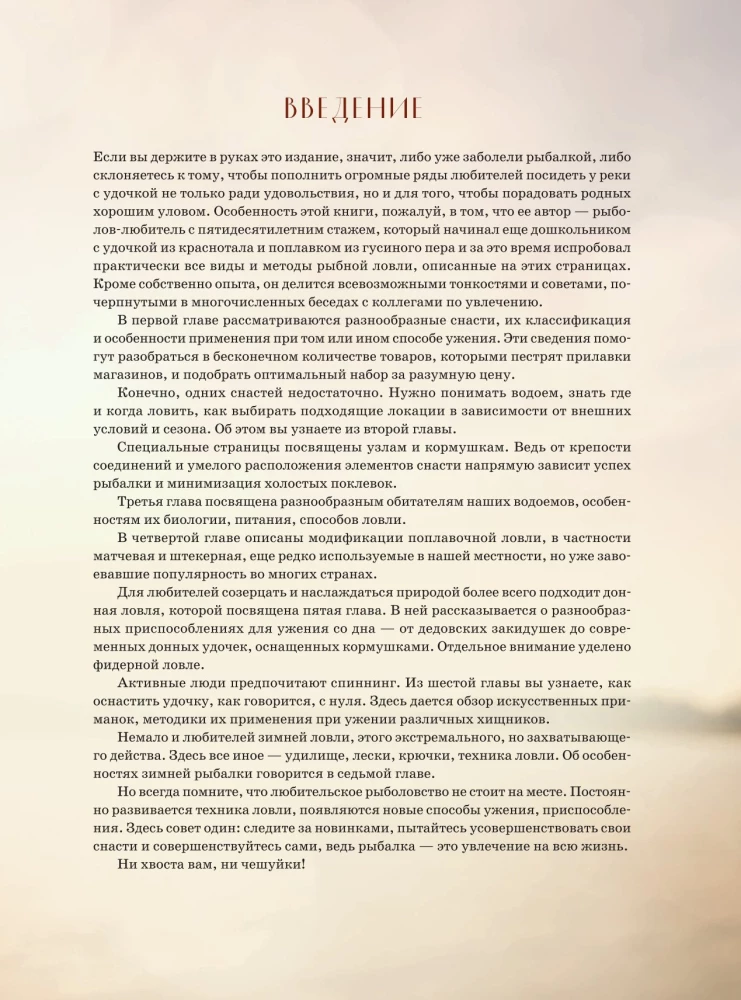 Рыбалка. Полная энциклопедия рыбной ловли