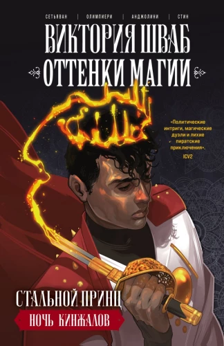 Odcienie magii. Stalowy książę. Noc sztyletów