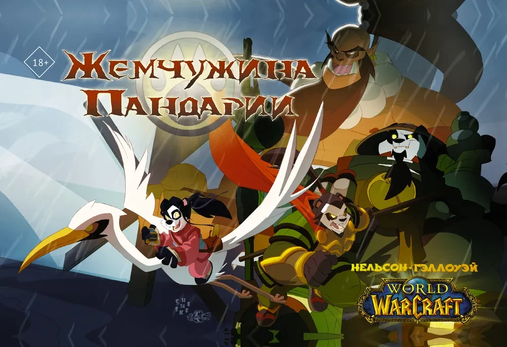 World of Warcraft. Perła Pandarii