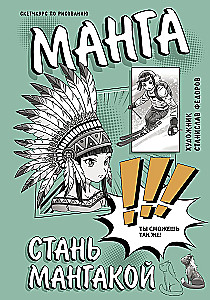 Манга. Стань мангакой