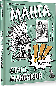 Манга. Стань мангакой