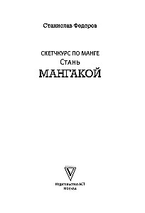 Манга. Стань мангакой
