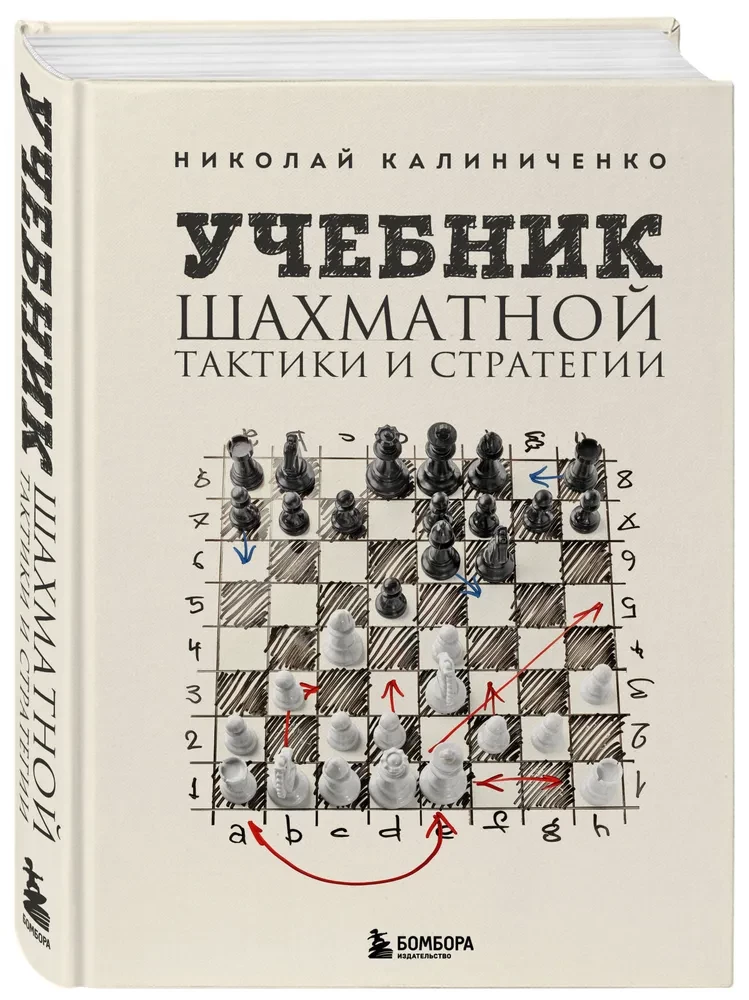 Podręcznik taktyki i strategii szachowej