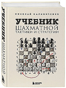 Podręcznik taktyki i strategii szachowej