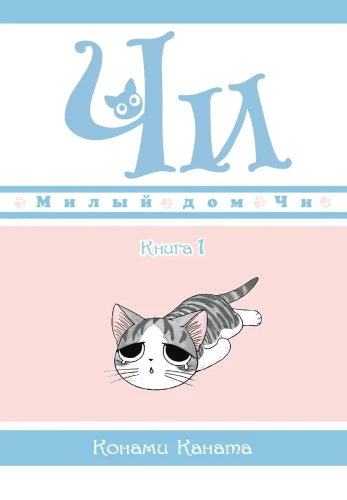 Das süße Zuhause von Chi. Buch 1