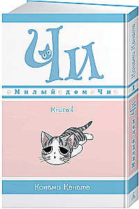 Mielas Či namas. Knyga 1