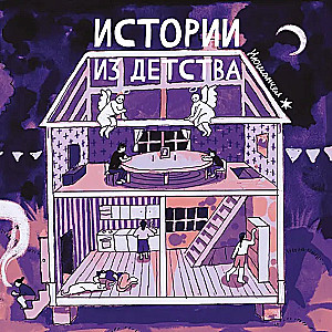 Bērnības stāsti