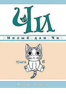 Mielas Či namas. Knyga 6