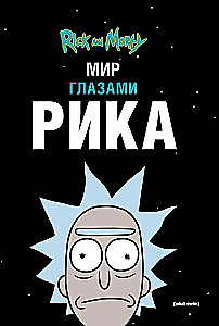 Rick und Morty. Die Welt durch Ricks Augen