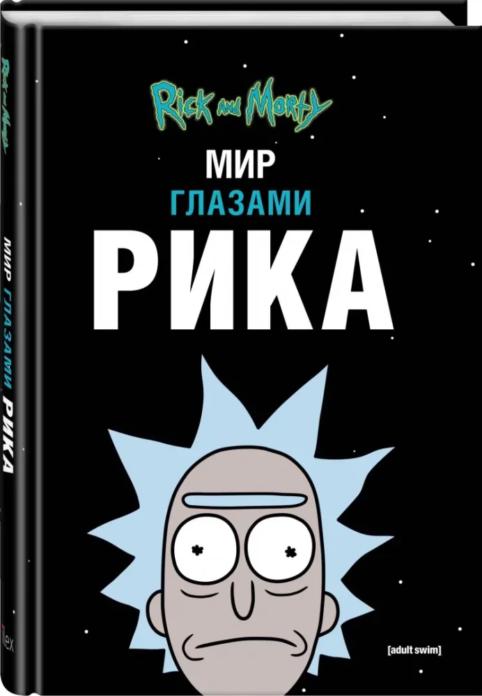 Rick und Morty. Die Welt durch Ricks Augen