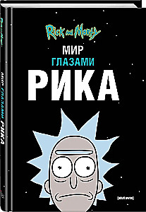 Rick und Morty. Die Welt durch Ricks Augen