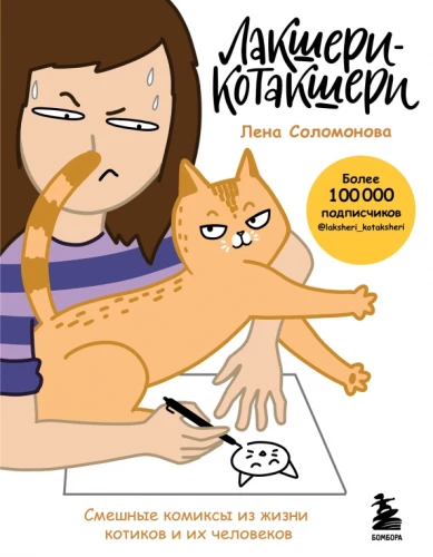 Luksusowy-Kotakshery. Śmieszne komiksy z życia kotów i ich ludzi
