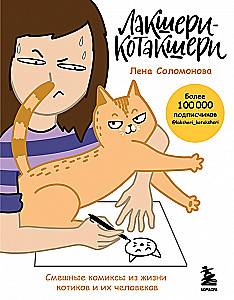 Luxus-Kotaksheri. Lustige Comics aus dem Leben der Katzen und ihrer Menschen
