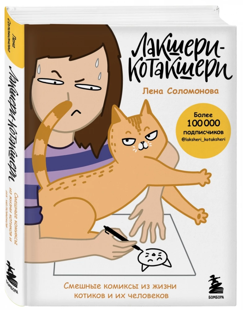 Luxus-Kotaksheri. Lustige Comics aus dem Leben der Katzen und ihrer Menschen