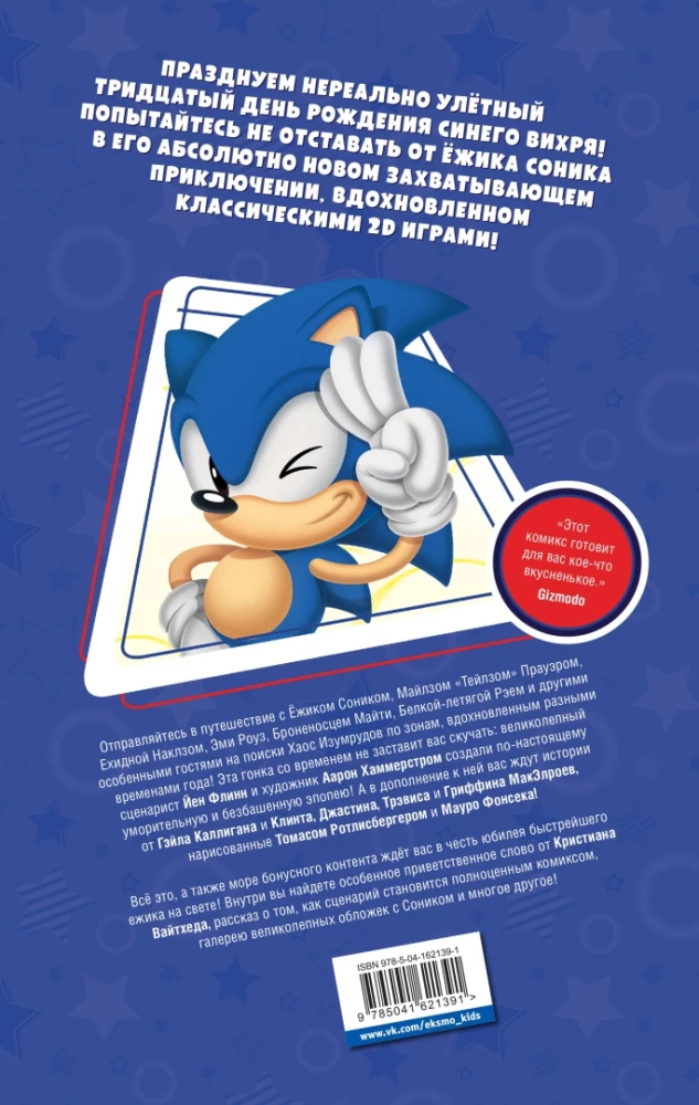 Sonic. 30-jähriges Jubiläum