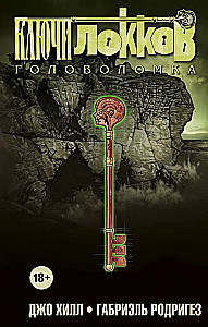 Lokų raktai. 2 tomas. Galvosūkis